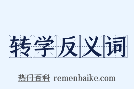 转学反义词是什么意思的图片